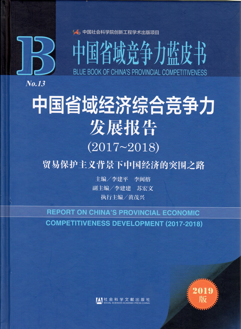 肏比视频中国省域经济综合竞争力发展报告（2017-2018）