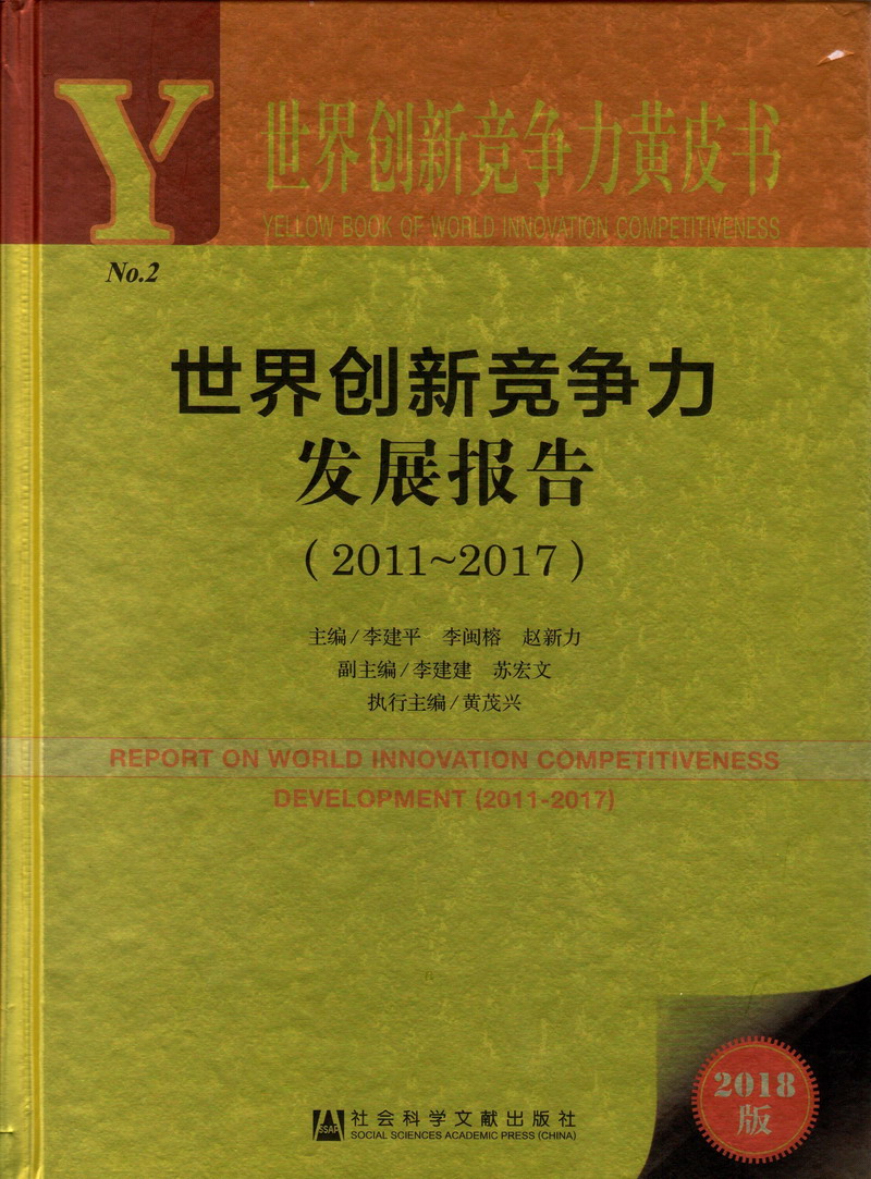 日逼COM世界创新竞争力发展报告（2011-2017）