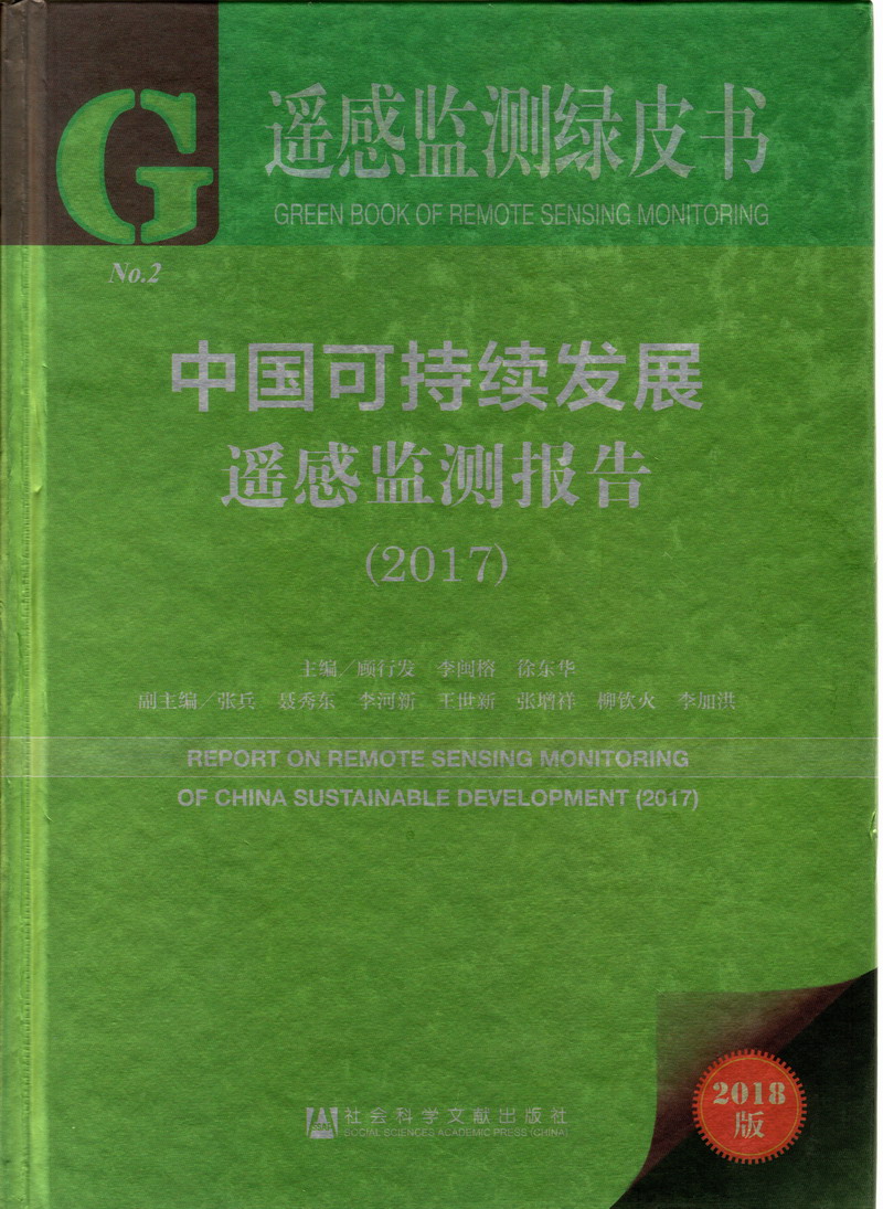 艹艹艹狠狠操大鸡巴捅骚逼喷水中国可持续发展遥感检测报告（2017）